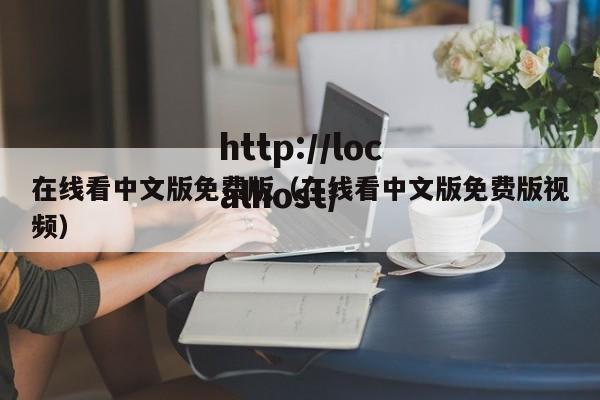 在线看中文版免费版（在线看中文版免费版视频）
