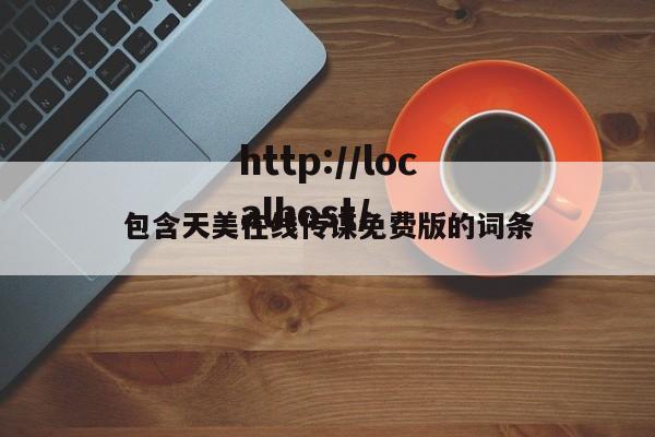 包含天美在线传谋免费版的词条