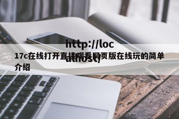 17c在线打开直接观看网页版在线玩的简单介绍
