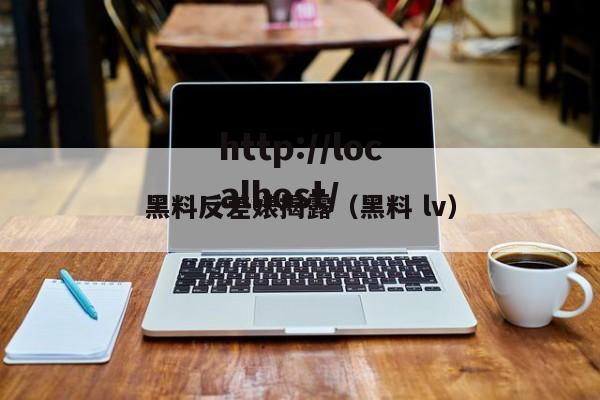 黑料反差婊揭露（黑料 lv）
