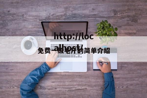 免费一级毛斤的简单介绍