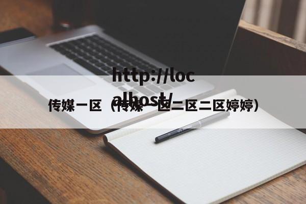 传媒一区（传媒一区二区二区婷婷）