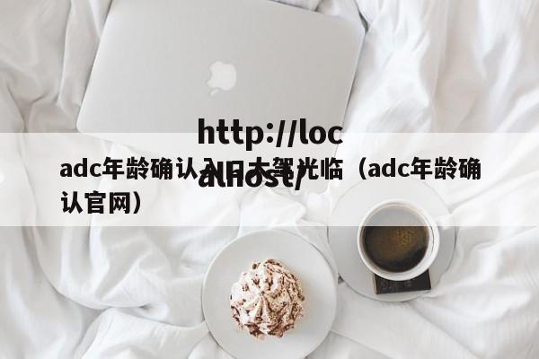 adc年龄确认入口大驾光临（adc年龄确认官网）