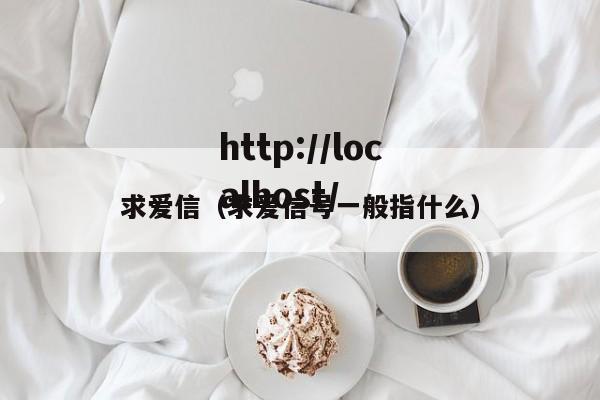 求爱信（求爱信号一般指什么）