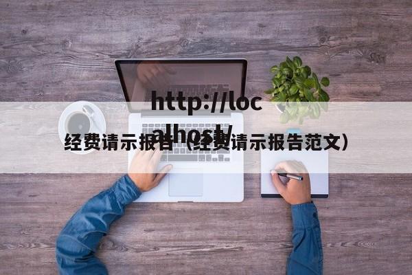 经费请示报告（经费请示报告范文）