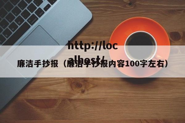 廉洁手抄报（廉洁手抄报内容100字左右）