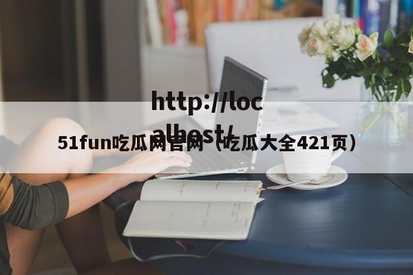 51fun吃瓜网官网（吃瓜大全421页）