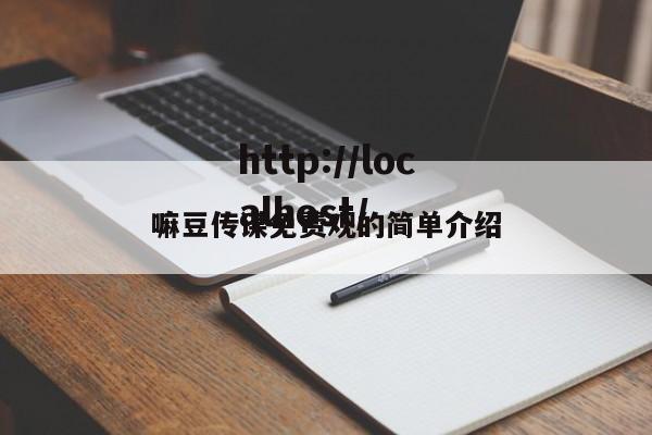 嘛豆传谋免费观的简单介绍