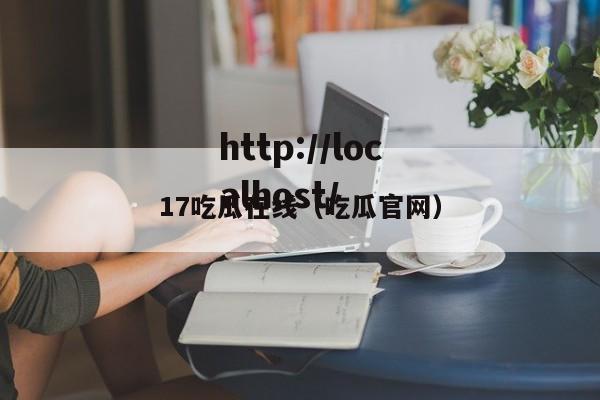 17吃瓜在线（吃瓜官网）