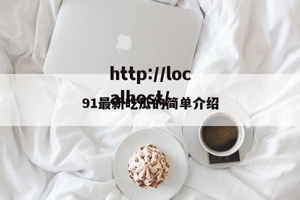 91最新吃瓜的简单介绍