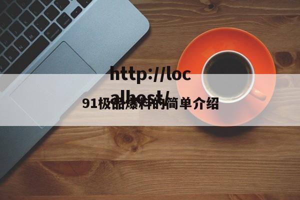 91极品爆料的简单介绍