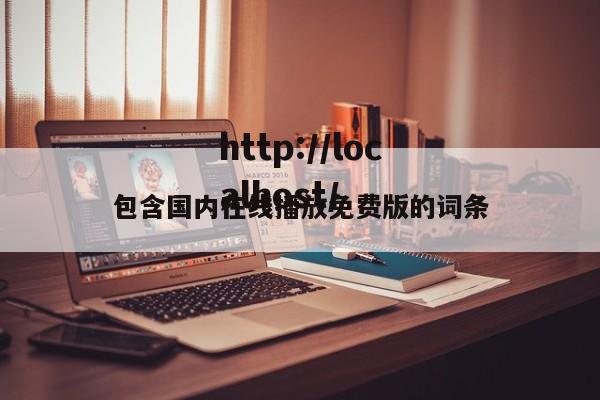 包含国内在线播放免费版的词条