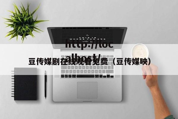 豆传媒剧在线观看免费(豆传媒映)