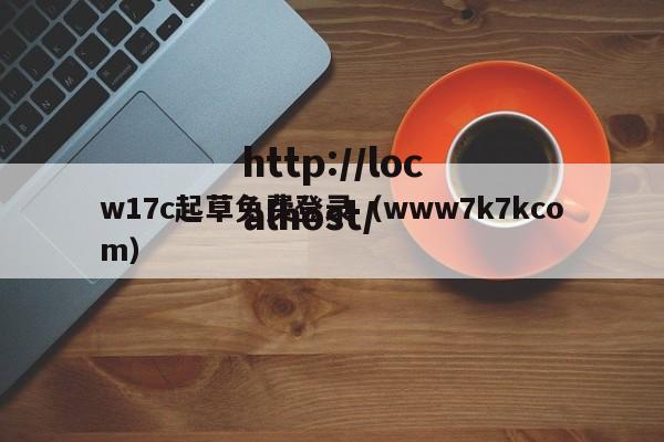 w17c起草免费登录(www7k7kcom)