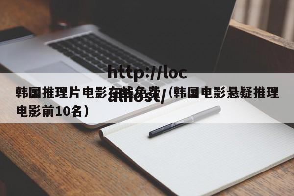 韩国推理片电影在线免费(韩国电影悬疑推理电影前10名)