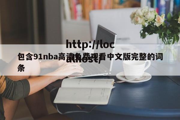 包含91nba高清免费观看中文版完整的词条