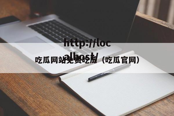 吃瓜网站免费吃瓜(吃瓜官网)